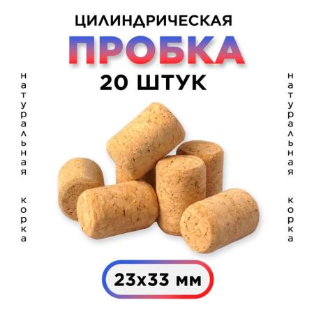 Пробка натуральная, цилиндрическая, агломерированная 23х33 мм (набор 20 шт.) (Лучшая цена)
