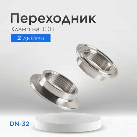 Кламп 2" ВР 1(1/4)" (для ТЭНа (DN32, 15мм)) (Лучшая цена)