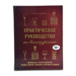 Книга «Практическое руководство по винокурению. Домашнее приготовление водки, виски, коньяка, бренди (Лучшая цена)