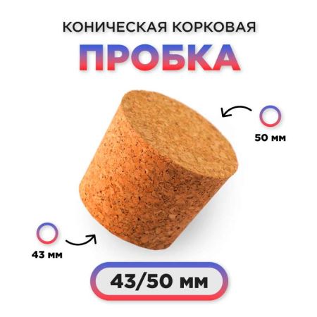 Пробка натуральная коническая. fi43/50mm — агломерированная EAN: 5904816013399 (Лучшая цена)