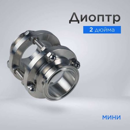 Диоптр 2" (51 мм) (мини) (Лучшая цена)