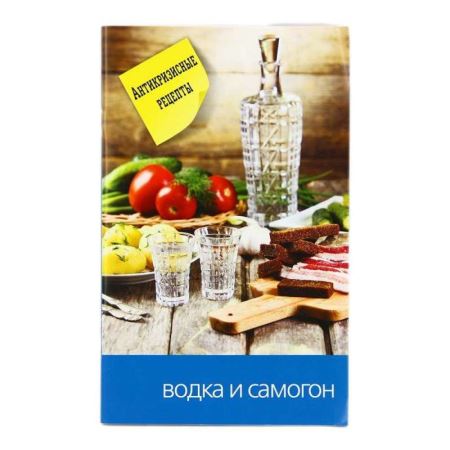 Книга «Еще вкуснее и проще. Водка и самогон» (Лучшая цена)