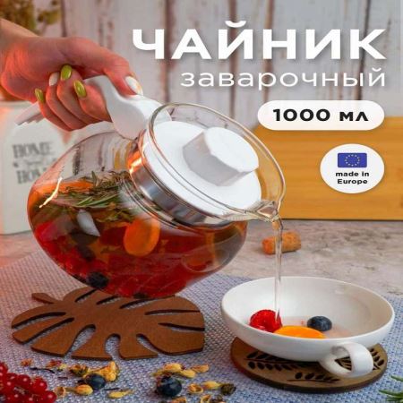 Стеклянный чайник 1л простой EWA БЕЛЫЙ (Лучшая цена)