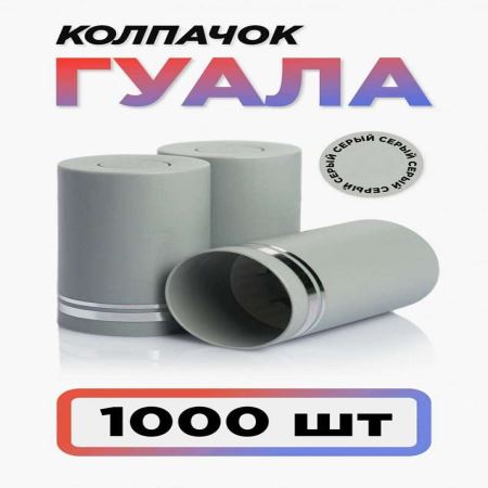 Колпачок Гуала 33*58 (С-М) Серый (Набор 1000 шт.) (Лучшая цена)