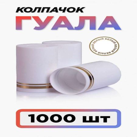 Колпачок Гуала 33*58 (С-М) Белый (Набор 1000 шт.) (Лучшая цена)