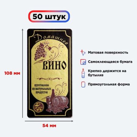 Наклейка на бутылку "Вино" 50 шт. (Лучшая цена)
