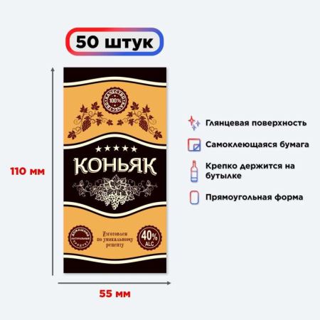Наклейка на бутылку "Коньяк" (новый) 50 шт. (Лучшая цена)