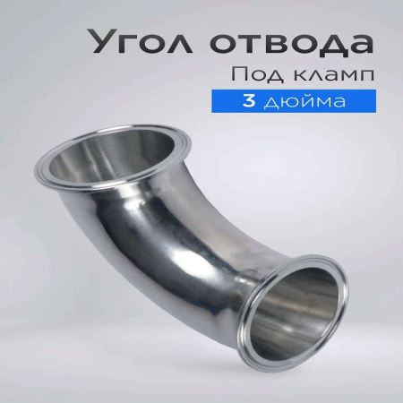 Угол с фланцами 76 мм 90° (Лучшая цена)