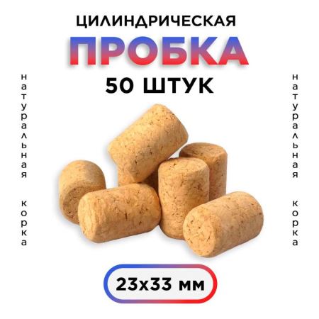 Пробка натуральная, цилиндрическая, агломерированная 23х33 мм (набор 50 шт.) (Лучшая цена)