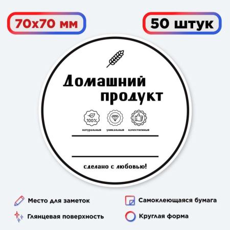 Наклейка Домашний продукт с любовью (круг) 50 шт. (Лучшая цена)