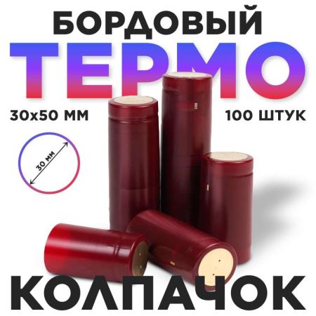 Термоусадочный колпак 30*50 мм бордовый 100 шт. (Лучшая цена)
