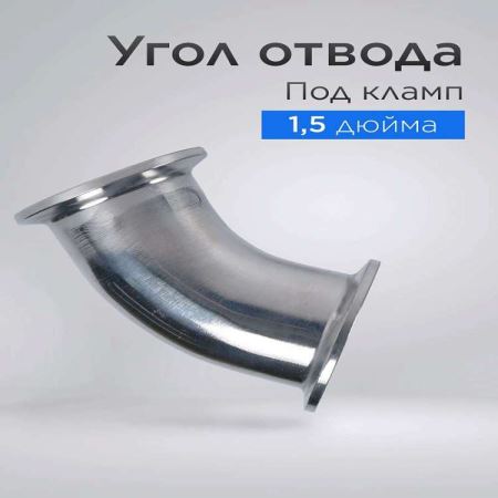 Угол с фланцами 38 мм 45° (Лучшая цена)