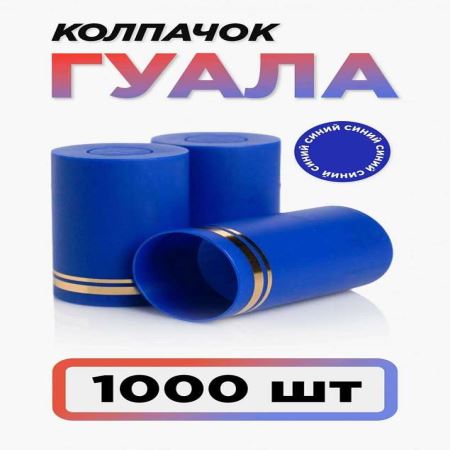 Колпачок Гуала 33*58 (С-М) Синий (Набор 1000 шт.) (Лучшая цена)