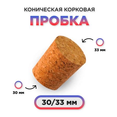 Пробка натуральная коническая  fi30/33mm — агломерированная EAN: 5904816013443 (Лучшая цена)