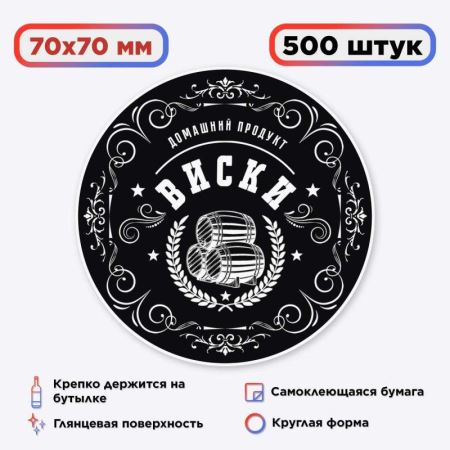 Наклейка Домашний продукт "Виски" (круг) 500 шт. (Лучшая цена)