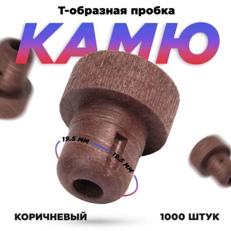 Пробка для бутылки коричневая 19,5 мм. ПТП-2. (набор 1000 шт.) (Лучшая цена)