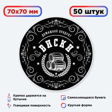 Наклейка Домашний продукт "Виски" (круг) 50 шт. (Лучшая цена)