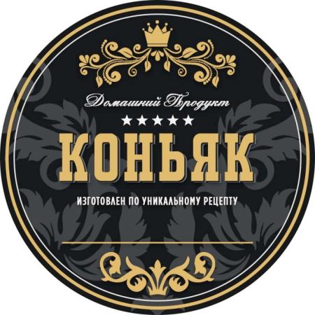 Наклейка Домашний продукт "Коньяк" (круг 70 мм.) (Лучшая цена)