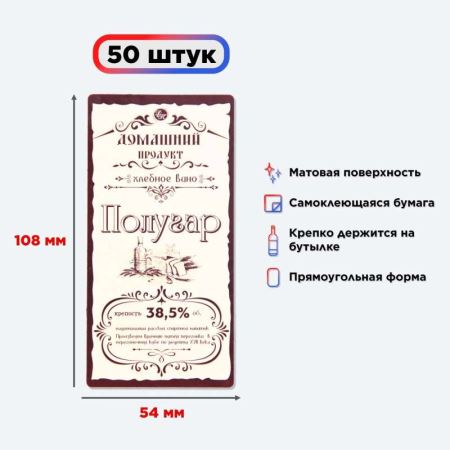 Наклейка на бутылку "Полугар" 50 шт. (Лучшая цена)