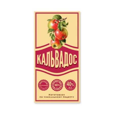 Наклейка 55*110, НОВЫЙ  (1000шт) КАЛЬВАДОС (Лучшая цена)