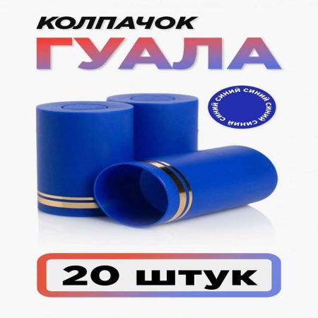 Колпачок Гуала 33*58 (С-М) Синий (Набор 20 шт.) (Лучшая цена)