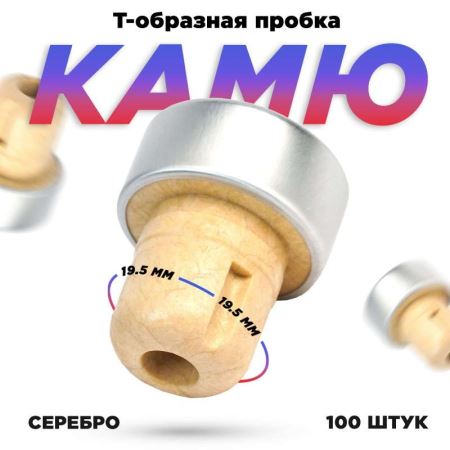 Пробка для бутылки серебро 19,5 мм. ПТП-2. (набор 100 шт.) (Лучшая цена)