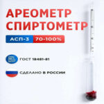 Ареометр АСП-3(70…100) ц.д. 1 ГОСТ 18481-81 (Лучшая цена)