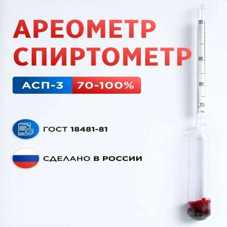 Ареометр АСП-3(70…100) ц.д. 1 ГОСТ 18481-81 (Лучшая цена)