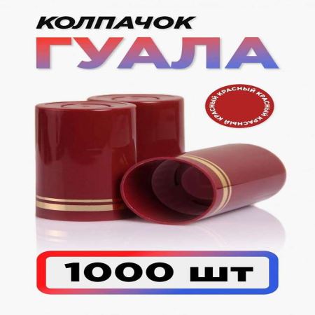 Колпачок Гуала 33*58 (С-Г) Бордовый (Набор 1000 шт.) (Лучшая цена)