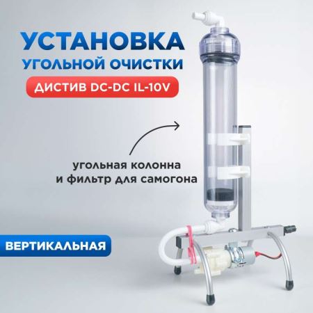 Установка ВЕРТИКАЛЬНАЯ угольной очистки спиртосодержащих жидкостей ДИСТИВ IL-10v (Лучшая цена)