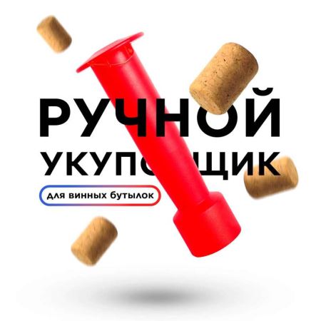 Ручной укупорщик EAN: 5908277706944 (Лучшая цена)