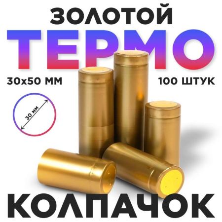 Термоусадочный колпак 30*50 мм золото 100 шт. (Лучшая цена)