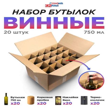 Набор винных бутылок 0,75 л. Бордо с этикетками "Черные" (20 шт.) (Лучшая цена)