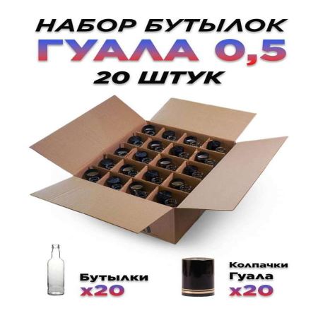 Набор бутылок 0,5 л. Гуала (20 шт.) (Лучшая цена)