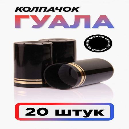 Колпачок Гуала 33*58 (С-Г) Черный (Набор 20 шт.) (Лучшая цена)