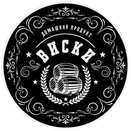 Наклейка Домашний продукт "Виски" (круг 70 мм.) (Лучшая цена)
