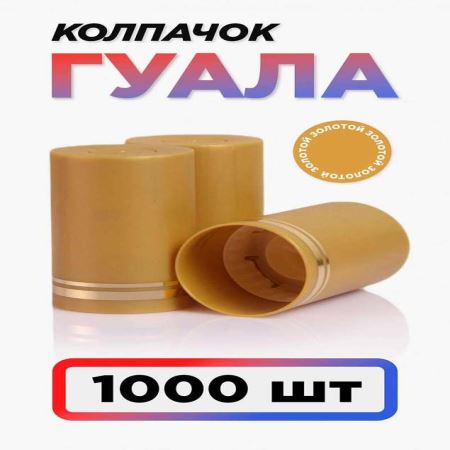 Колпачок Гуала 33*58 (С-М) Золотой (Набор 1000 шт.) (Лучшая цена)