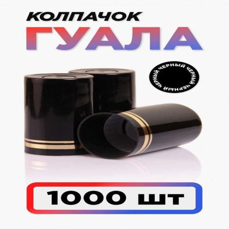 Колпачок Гуала 33*58 (С-Г) Черный (Набор 1000 шт.) (Лучшая цена)