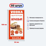Наклейка на бутылку "Водка зерновая" 50 шт. (Лучшая цена)