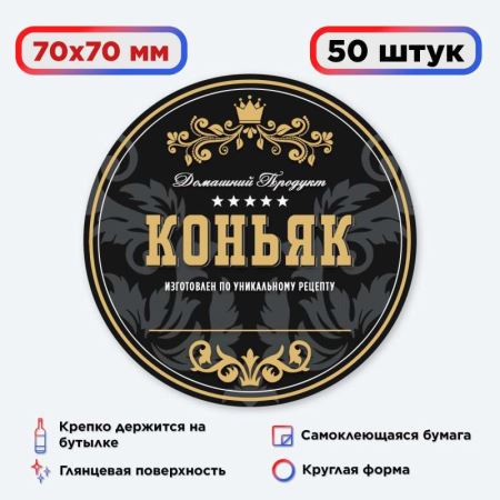 Наклейка Домашний продукт "Коньяк" (круг) 50 шт. (Лучшая цена)