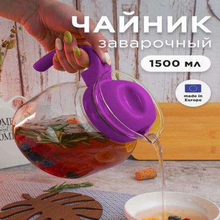 Стеклянный чайник 1,50л простой для микроволновой печи ФИОЛЕТОВЫЙ (Лучшая цена)