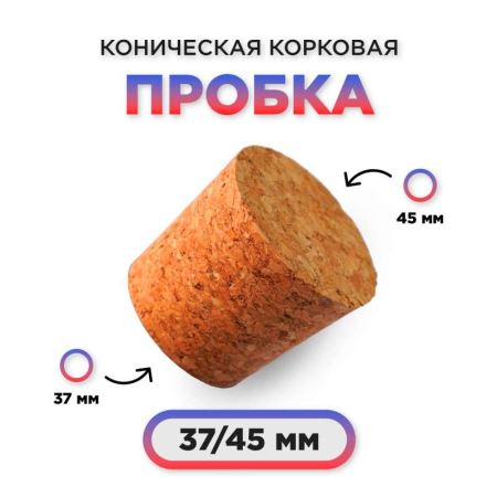 Пробка натуральная коническая 35/45 мм — агломерированная (Лучшая цена)