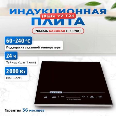 Индукционная настольная плитка iplate YZ-T24 (2000W-до40кг) (Лучшая цена)