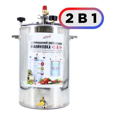 Автоклав МАЛИНОВКА 2в1 PRO версия 3, 35 л (Лучшая цена)