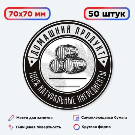 Наклейка Домашний продукт "100%" (круг) 50 шт. (Лучшая цена)