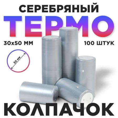 Термоусадочный колпак 30*50 мм серебро 100 шт. (Лучшая цена)