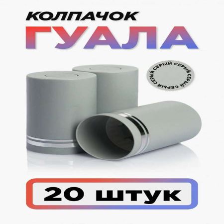 Колпачок Гуала 33*58 (С-М) Серый (Набор 20 шт.) (Лучшая цена)