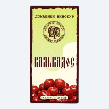 Наклейка 54*108, БУМАГА (2500шт) КАЛЬВАДОС (Лучшая цена)