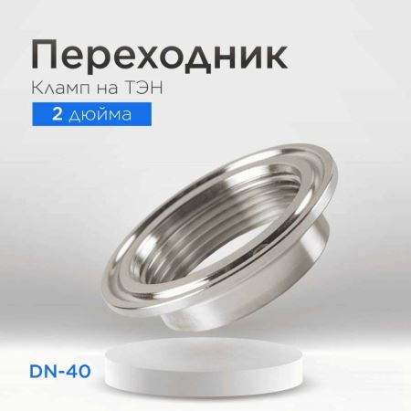 Кламп 2" ВР 1(1/2)" (для ТЭНа (DN40, 15 мм)) (Лучшая цена)