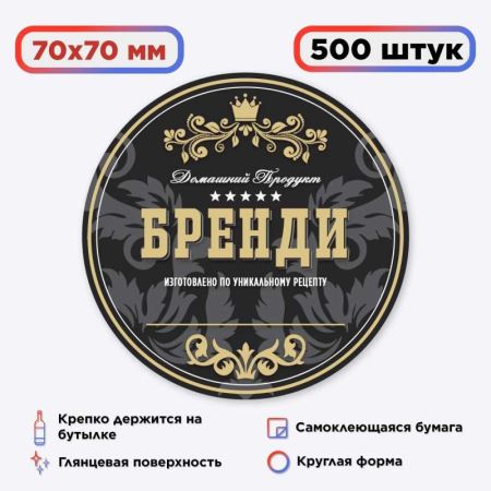 Наклейка Домашний продукт "Бренди" (круг) 500 шт. (Лучшая цена)